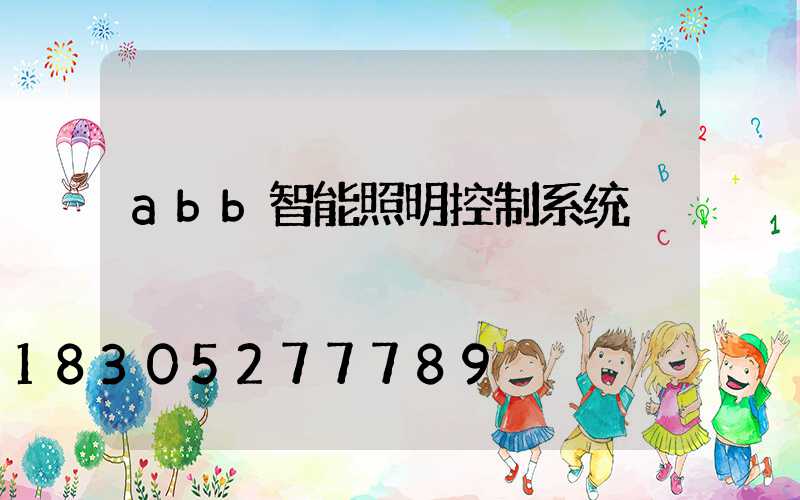 abb智能照明控制系统