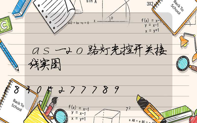 as一2o路灯光控开关接线实图