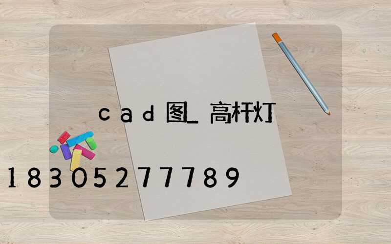 cad图_高杆灯