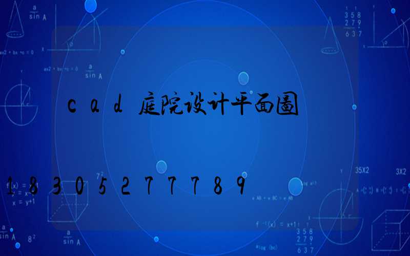 cad庭院设计平面图