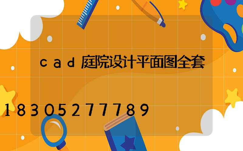 cad庭院设计平面图全套