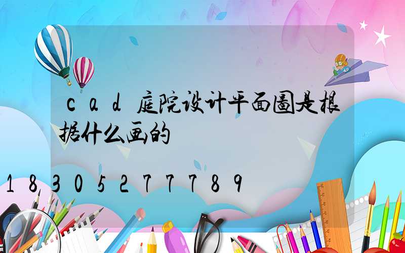 cad庭院设计平面图是根据什么画的