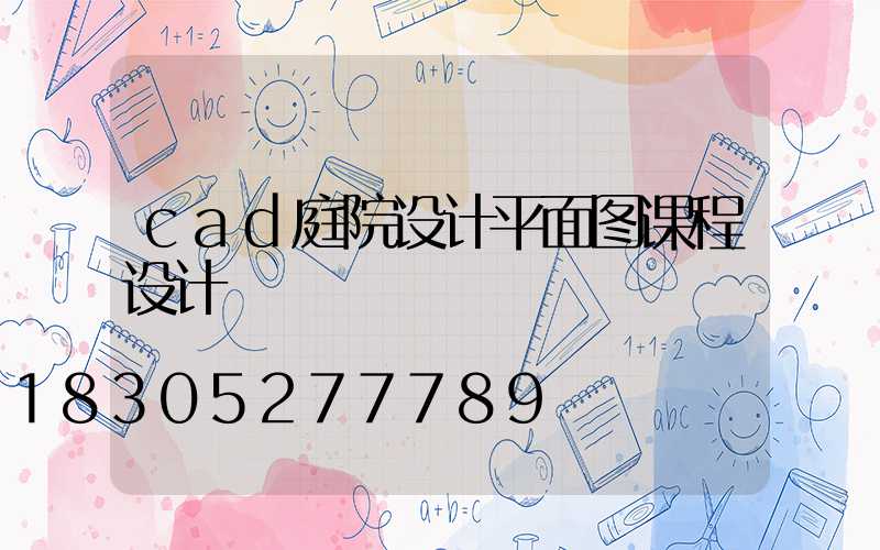 cad庭院设计平面图课程设计