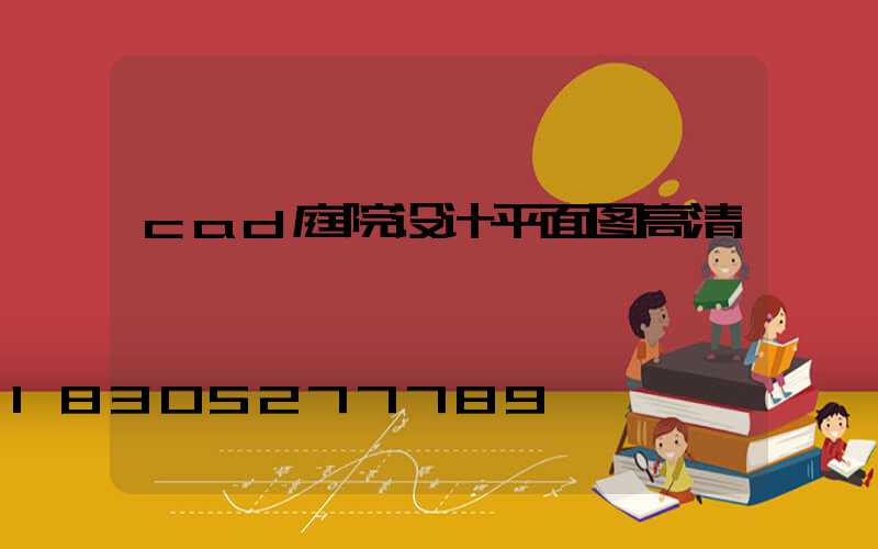 cad庭院设计平面图高清