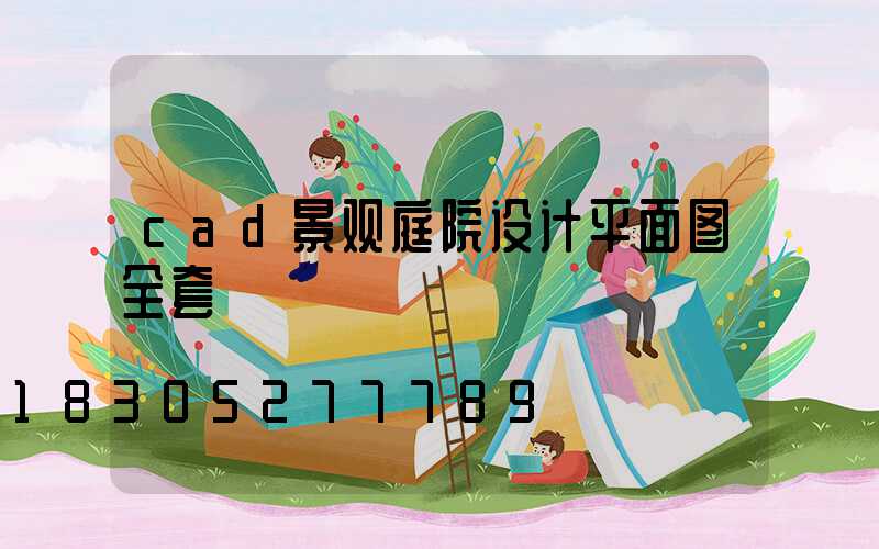 cad景观庭院设计平面图全套