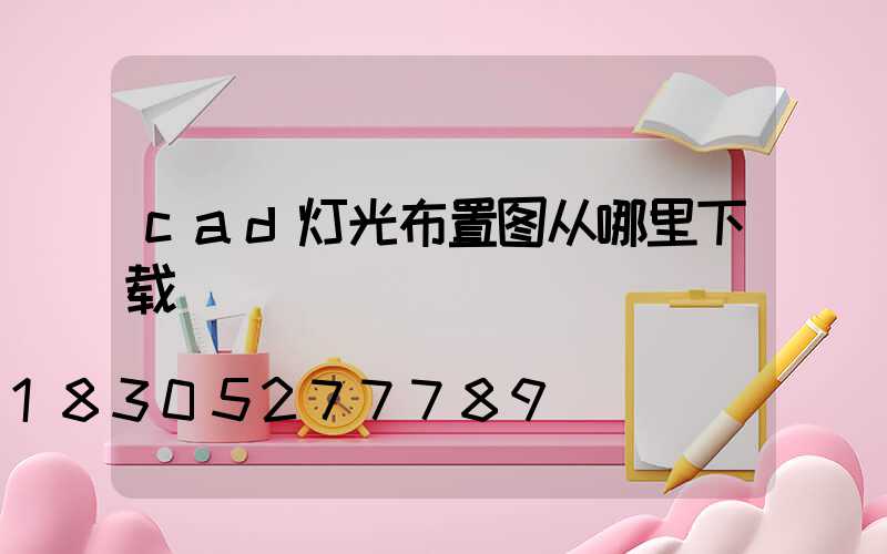 cad灯光布置图从哪里下载