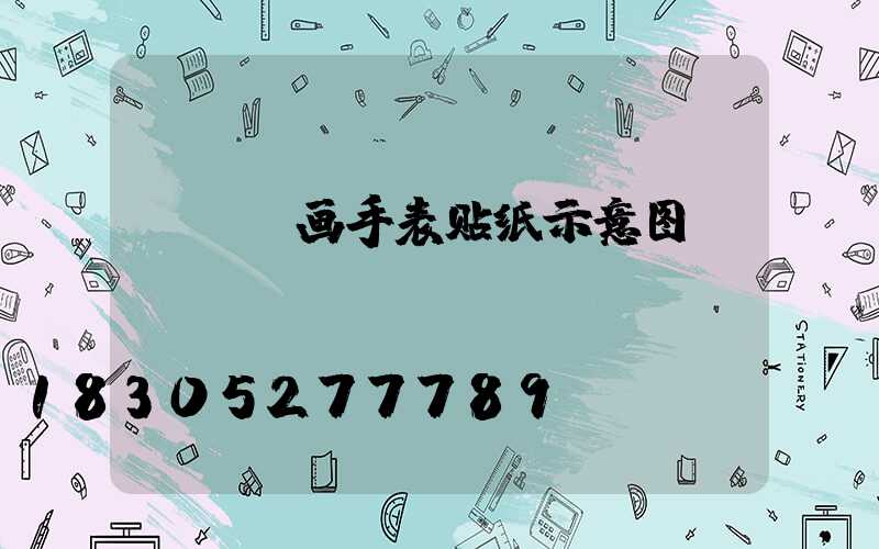cad画手表贴纸示意图