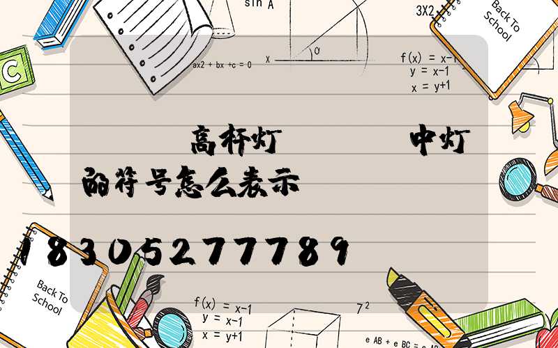 cad高杆灯(cad中灯的符号怎么表示)