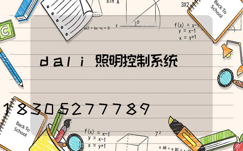 dali照明控制系统