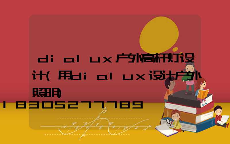 dialux户外高杆灯设计(用dialux设计户外照明)