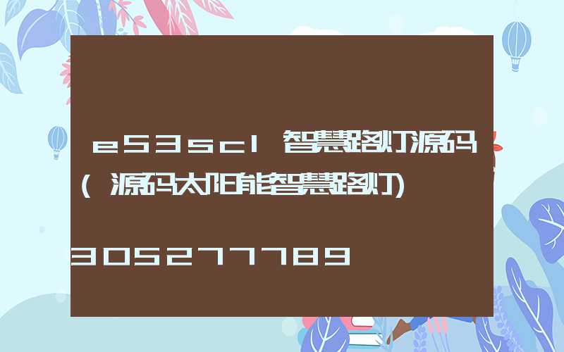 e53sc1智慧路灯源码(源码太阳能智慧路灯)