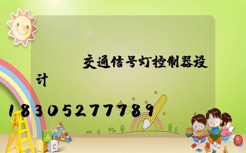eda交通信号灯控制器设计