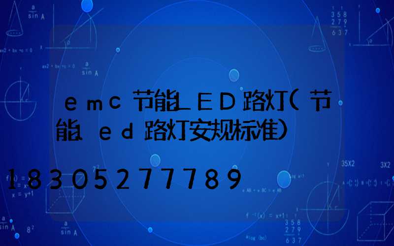 emc节能LED路灯(节能led路灯安规标准)