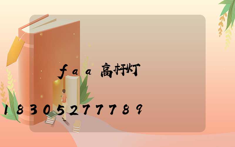 faa高杆灯
