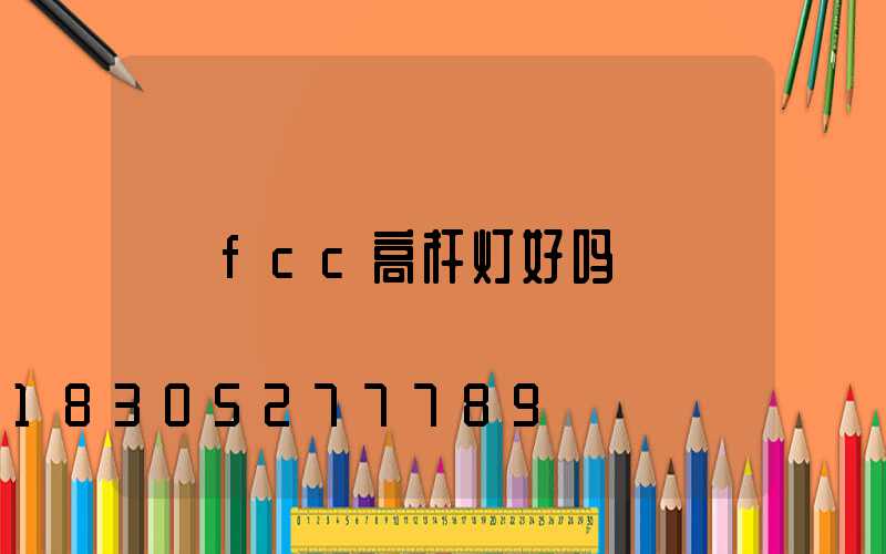 fcc高杆灯好吗