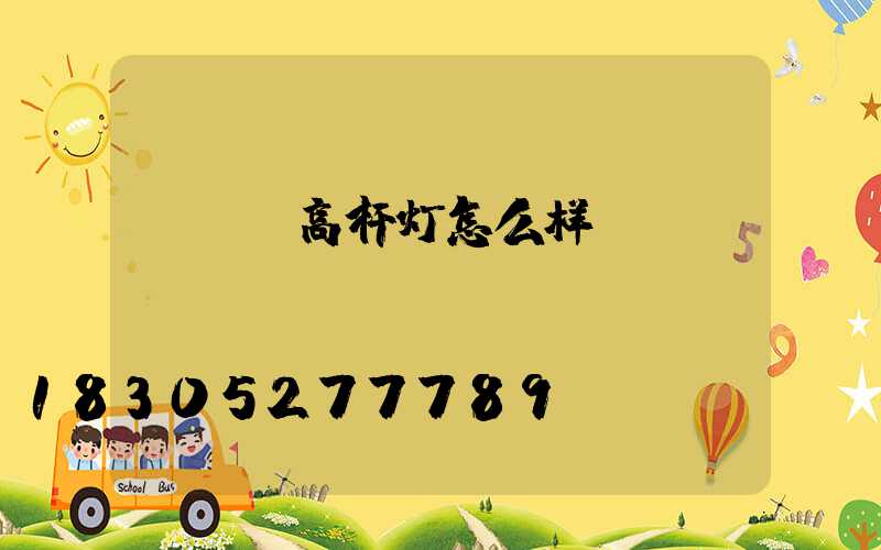 fcc高杆灯怎么样