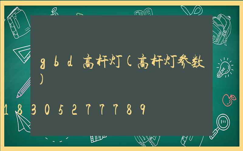 gbd高杆灯(高杆灯参数)