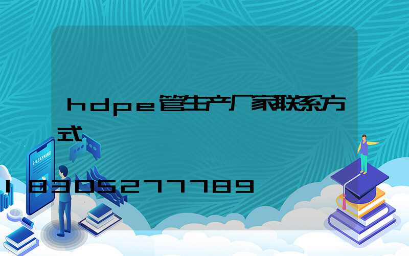 hdpe管生产厂家联系方式