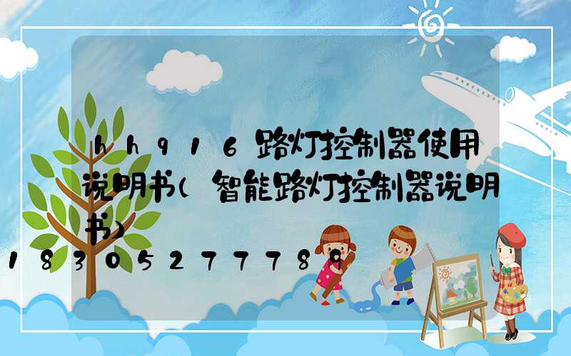 hhq16路灯控制器使用说明书(智能路灯控制器说明书)