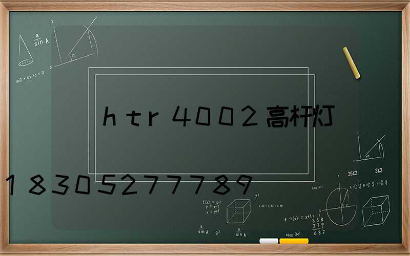 htr4002高杆灯
