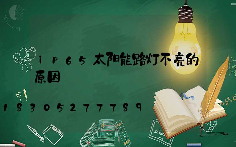 ip65太阳能路灯不亮的原因
