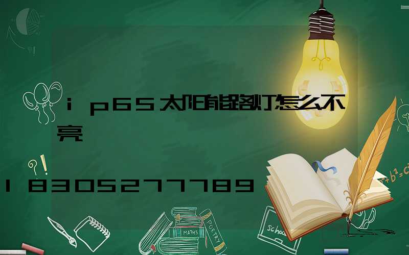 ip65太阳能路灯怎么不亮