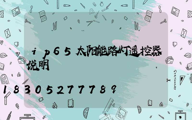 ip65太阳能路灯遥控器说明