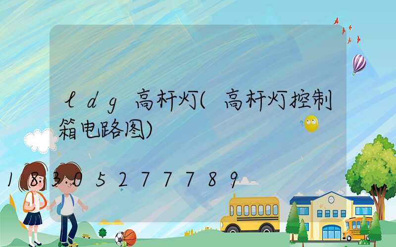 ldg高杆灯(高杆灯控制箱电路图)