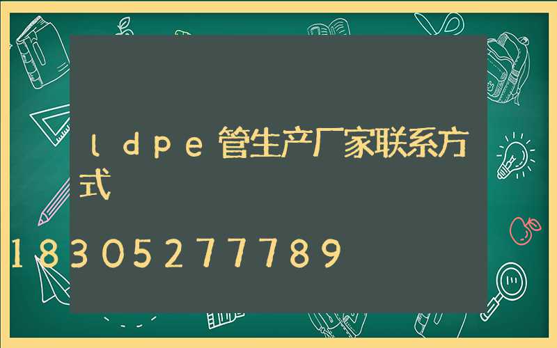 ldpe管生产厂家联系方式
