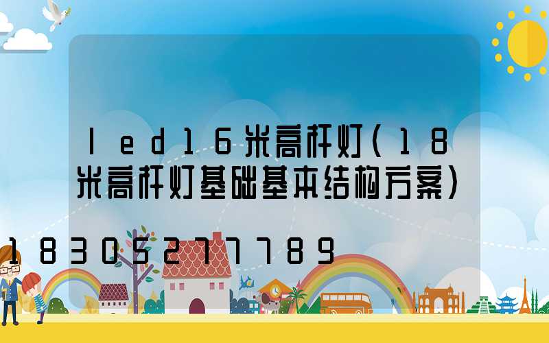 led16米高杆灯(18米高杆灯基础基本结构方案)