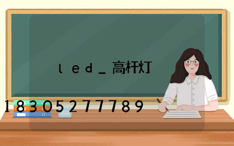 led_高杆灯