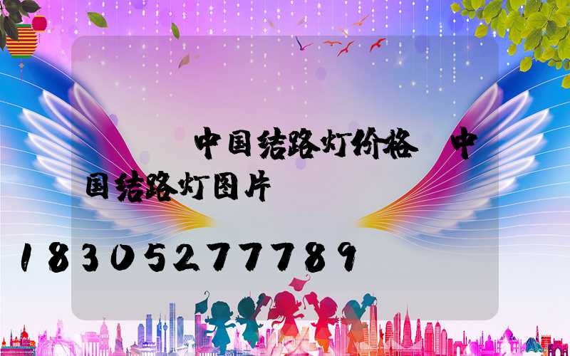led中国结路灯价格(中国结路灯图片)