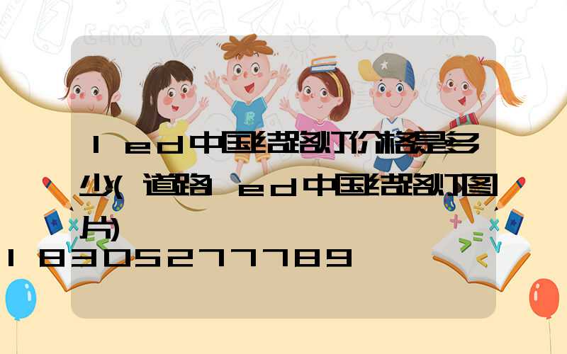 led中国结路灯价格是多少(道路led中国结路灯图片)