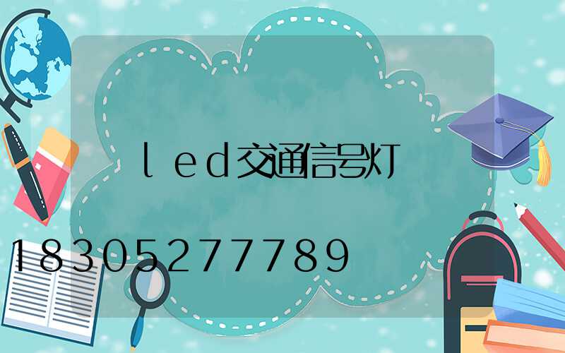 led交通信号灯