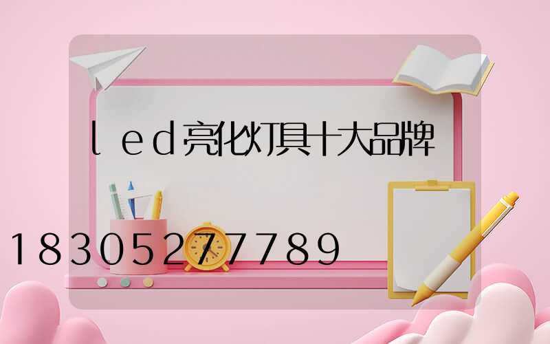 led亮化灯具十大品牌