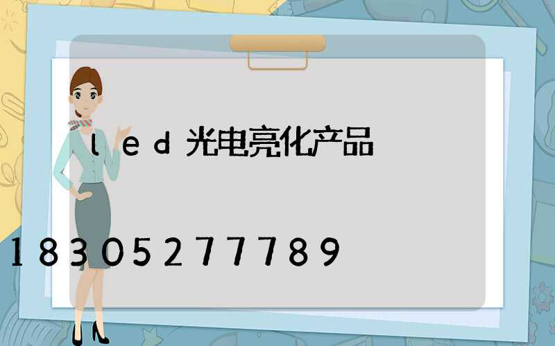 led光电亮化产品