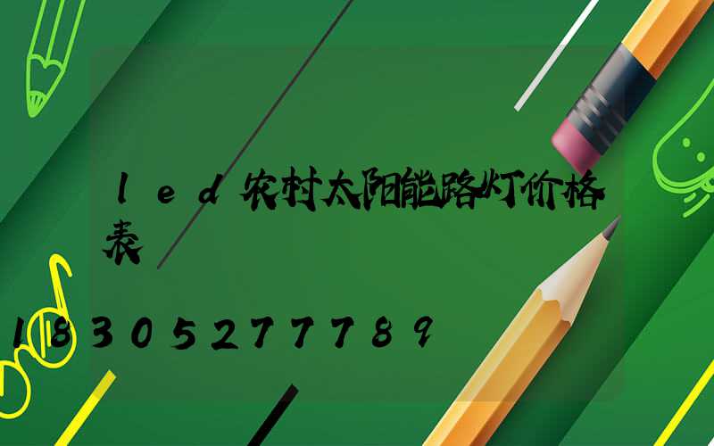led农村太阳能路灯价格表