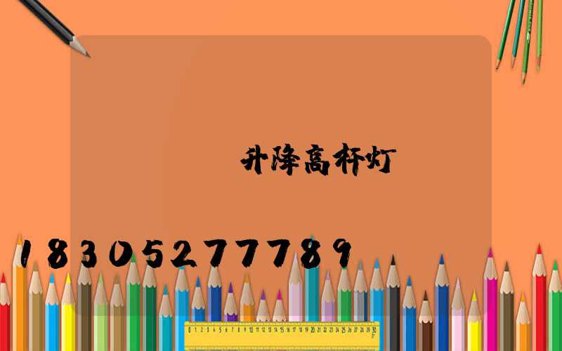 led升降高杆灯