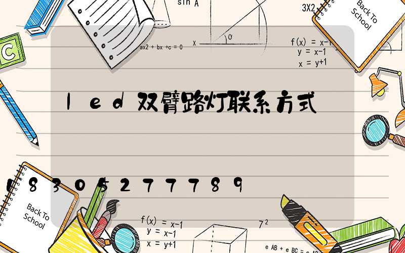 led双臂路灯联系方式