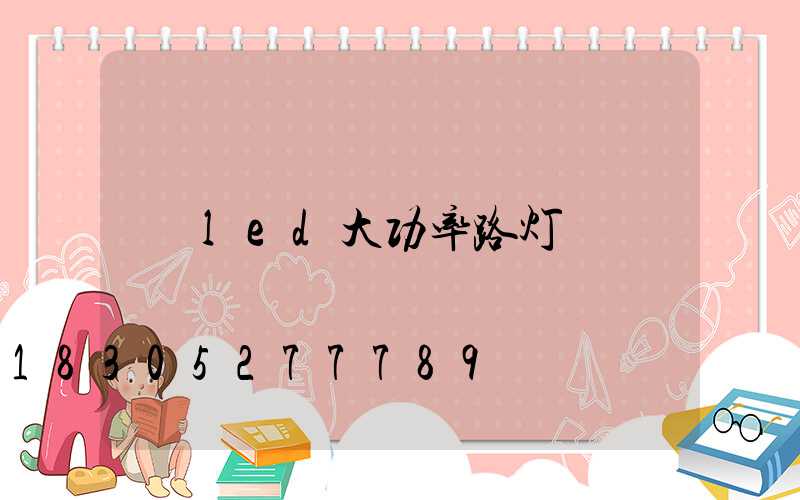led大功率路灯