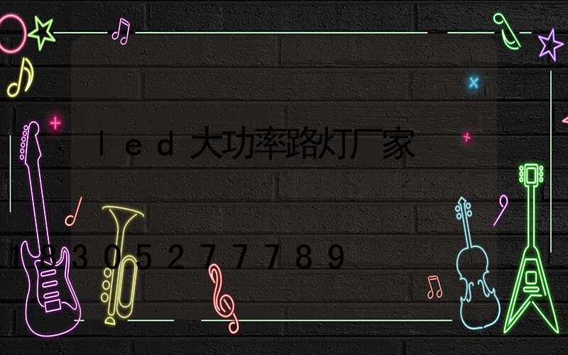 led大功率路灯厂家