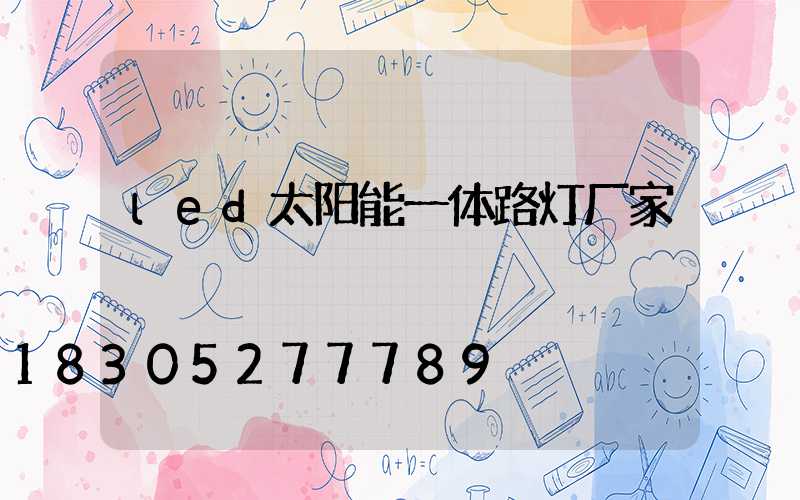 led太阳能一体路灯厂家