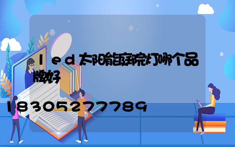 led太阳能庭院灯哪个品牌好