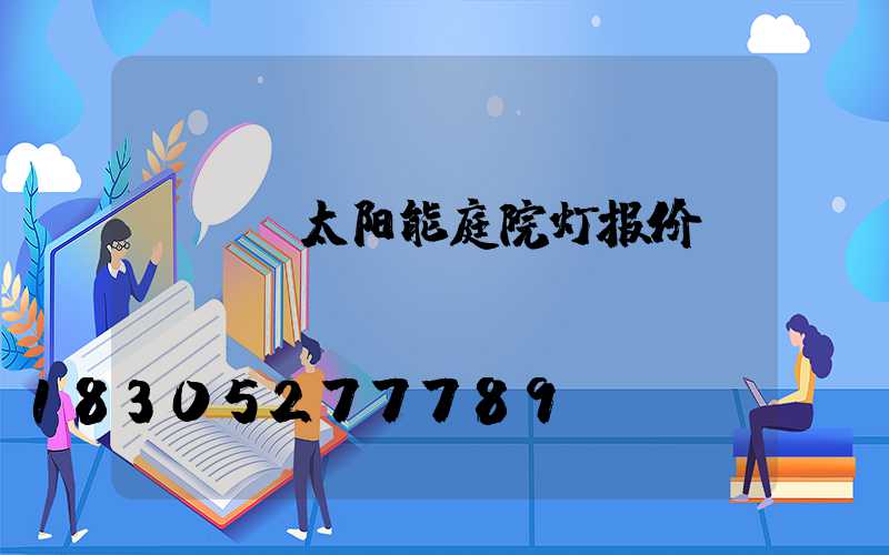 led太阳能庭院灯报价