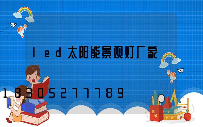 led太阳能景观灯厂家