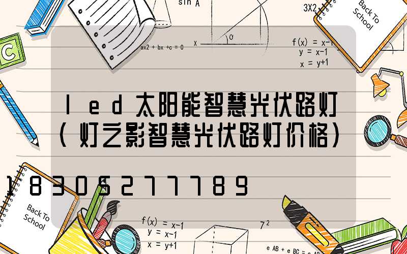 led太阳能智慧光伏路灯(灯之影智慧光伏路灯价格)