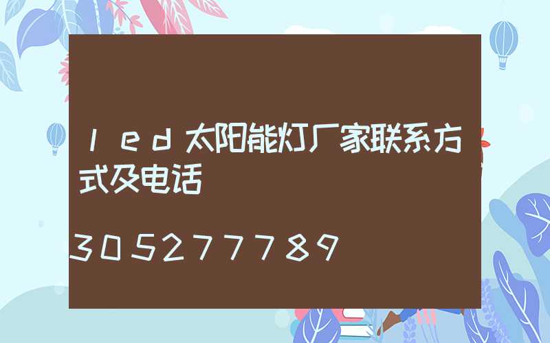 led太阳能灯厂家联系方式及电话