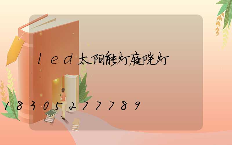 led太阳能灯庭院灯