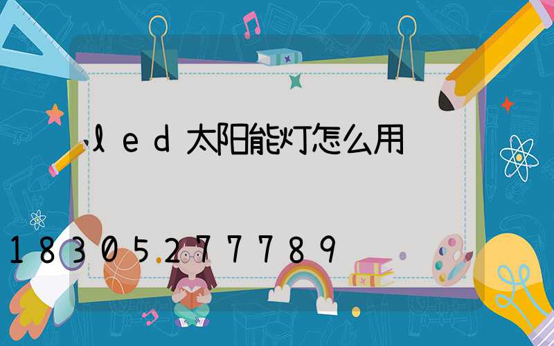 led太阳能灯怎么用