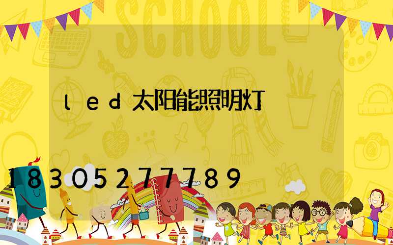 led太阳能照明灯